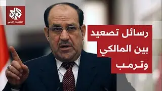 المالكي يصعد ضد ترمب بعد تهديداته للعراق بسبب ترشيحه لرئاسة الوزراء .. ما خيارات الخروج من المأزق؟