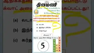 Current Affair Quiz in Tamil | 10-3-2023 | Tnpsc | VAO| TNUSRB| Dinamani Tamil Newspaper Analysis