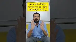 UP SI FORM LAST DATE 2025 | UP SI 2025 FORM LAST DATE #exampur #viveksir #upsi #upsi2025 #shorts
