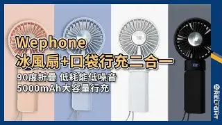 Wephone PowerGo 自帶線口袋行充+製冷冰風扇二合一 PD20W快充 手錶無線充電 低耗能 多功能行動電源『Relight睿亮手機配件』