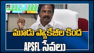 మూడు ప్యాకేజీల కింద APSFL సేవలు | AP Fiber Net Chairman Goutham Reddy | Vijayawada | 10TV News