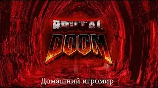 Спецвыпуск: Brutal Doom - project brutality (Doom II - Часть 1)