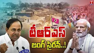 TRS జంగ్ సైరన్..! | TRS to Hold Protest Against Centre on Nov12 | T News