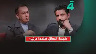 إياد العنبر: شيعة العراق ظلموا مرتين