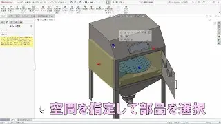 SOLIDWORKS空間を指定して部品を選択