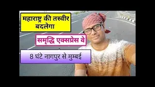 Maharashtra Samruddhi Express Way! 702 kilometer 8 lane excess control highway