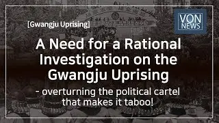A Need for a Rational Investigation on the Gwangju Uprising[VON Commentary]