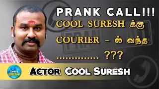 PRANK CALL With Actor Cool Suresh !! பிரிச்சி பார்ப்போம் COURIER SERVICE !!!