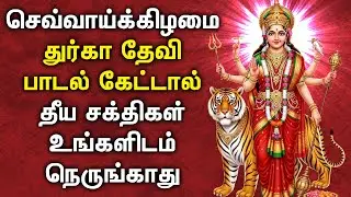 TUESDAY DURGAI DEVI TAMIL SONG | Durga Amman Songs | Popular Durgai Amman Devotional Songs