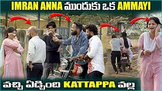Imran Anna ముందుకు ఒక Ammayi వచ్చి ఏడ్చింది kattappa వల్ల | Pareshan Boys1