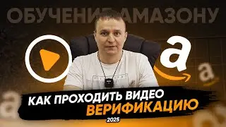 Как проходить Видео Верификацию Для Амазон Продавцов Обучение торговли на Амазон 2025