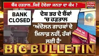 Bank Employees ਦੀ ਮੰਗਾ ਨੂੰ ਲੈਕੇ Protest, ਕਿਵੇਂ ਹੋਵੇਗਾ ਜਨਤਾ ਦਾ ਕੰਮ ? | Central Government