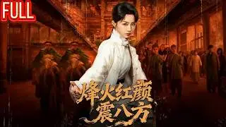 MutiSUB🔥搬粮女工竟是练武奇才？黑帮势力挑衅她以一敌百打脸众人，乱世中接过兵权成长为第一女将军！《烽火红颜震八方》#短劇 #爽剧 #爽文#逆袭