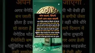 सोच बदलो💯#motivation #inspiration #lifechanging #psycholgyfacts #shorts #reallife #trending #ideas