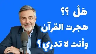 الكارثة: نقرؤه يومياً.. ونهجره ! هل أنت منهم ؟؟