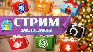 🎄Новогодний стрим: DevOps в 2026 - каким он будет? + итоги 2025
