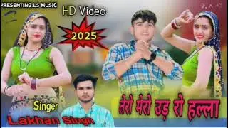 तेरो मेरो उड़ रो हल्ला //tero mera udro halla /singer lakhan singh Shishwara 