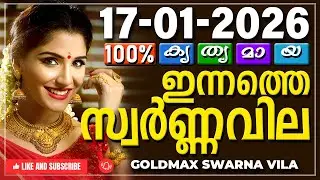Kerala gold rate today 17-01-2026 | ഇന്നത്തെ സ്വർണ്ണവില | Swarna vila | Gold rate Malayalam