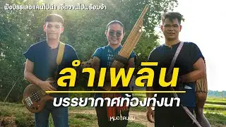 หมอแคนอุ้ม ลำเพลินโหย่น ๆ บรรยากาศอยู่ท่งนาอีสานบ้านเฮาจ้า