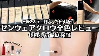 【コスメデコルテ】ゼンウェアグロウ カバー力は？崩れない？保湿力は？色はマットタイプと同じ？マスクにつく？全部検証！デコルテ下地やパウダーとの組み合わせもあり！ 2024新作リキッドファンデ