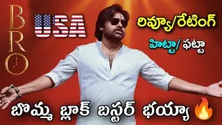 BRO USA Review | BRO Movie Review | BRO USA Public Talk | BRO Review Telugu | Pawan Kalyan
