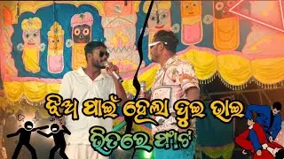ଝିଅ ପାଇଁ ହେଲା ଦୁଇ ଭାଇ ଭିତରେ ଫାଟ | Kaka Naidu| @keonjhariakaka5258 @OdiaVlogWala #amekeonjharia