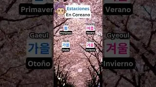 Aprende palabras en coreano#coreano #aprendecoreano #junbigo