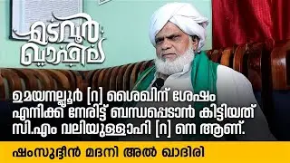 ഉമയനല്ലൂർ (റ) ശൈഖിന് ശേഷം സി.എം വലിയുള്ളാഹി (റ) | Eroor Usthad | Madavoor Qafila