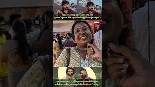 ഇതാണ് മോനേ പടം ❤️✅ | UKOK Movie Review | #trending #shorts #viralvideo #ranjithsajeev