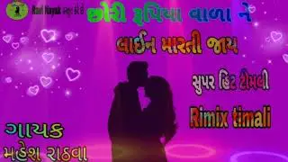 Rimix Dj છોરી રૂપિયા વાળા ને લાઈન મારતી જાય ગાયક મહેશ રાઠવા. ,2020