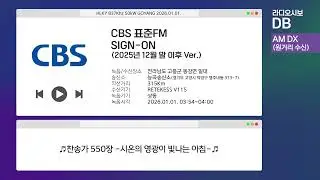 [AM DX] CBS 표준FM 방송개시멘트 | 2025년 12월 말 이후 Ver. (2026.01.01 수신/녹음)