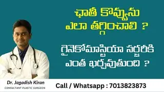 HOW TO REDUCE CHEST FAT/ MAN BOOBS/ GYNECOMASTIA EXPLAINED IN TELUGU