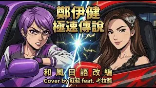 頭文字D畫風 鄭伊健《極速》日文版！蘇蘇 x 考拉醬 燃爆翻唱