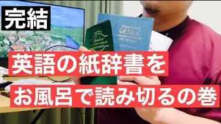 【完結】紙の英語辞書読みを続けてみた結果、、、、