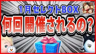 1月後半だけでセレボ●回開催？ 12周年セレボや新ツム登場も控えてる？コインのご利用は計画的に！【ツムツム】