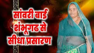 शंभूगढ लाईव सांवरी बाई | एक शाम स्वर्गीय आत्मा के नाम विशाल भजन संध्या शंभूगढ से लाईव