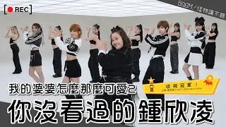 我的婆婆怎麼那麼可愛！你沒看過的鍾欣凌？！！【BOOM！怪物講不廳】 完整版 EP20