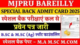 Mjpru special back exam admit card 2025 | Special back paper mjpru 2025 | Mjpru admission 2025