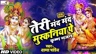 #VIDEO Teri Mand Mand Muskaniya Pe | Kshama Pandey | Radha Krishna Bhajan Song | Bhakti Song 2023