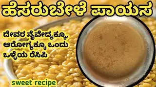 Hesarubele payas bella haki maduva vidhana|| Moong dal payasa recipe||sweet recipe||cooking