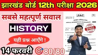 🔴14 फ़रवरी इतिहास | ☺️परीक्षा मै छपने वाला प्रश्न| Jac board class 12 History | History class 12 vvi