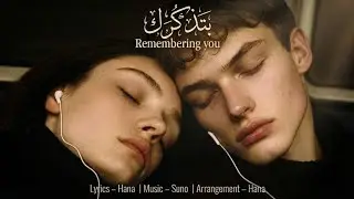 بتذكّرك | Remembering You – أغنية درامية رومانسية