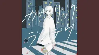 アルカホリック・ランデヴー 2020 (self cover)
