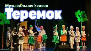 Музыкальная сказка 