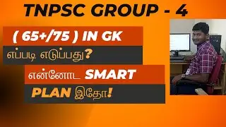 GROUP 4, 2024 | 💥 65+/75💥பொது அறிவு பாடம் எப்படி படிப்பது? SMART PLAN இதோ!