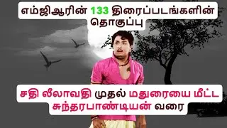 MGR movie list : எம்ஜிஆர் அவர்களின் 133 திரைப்படங்களின் தொகுப்பு