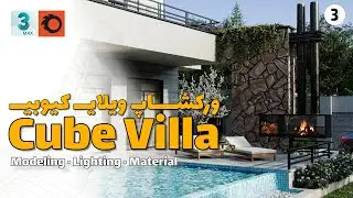 Cube villa workshop 03 ورکشاپ رندرینگ ویلای کیوبی قسمت سوم