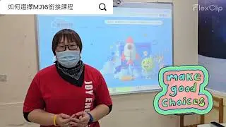 佳音土城~MJ16升級銜接課程說明影片