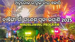 Barsinga Village Ganesh Puja Bhasani 2025 Dj SM Audio Vs Dj Rasmi V3 | ଦୁଇ ବାଘ ଏକାଠି | Odisha Dhun