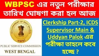 WBPSC New Exam Date | Clerkship Part-2 Exam Date | ICDS Supervisor Main Exam Date | Book For ICDS 2
